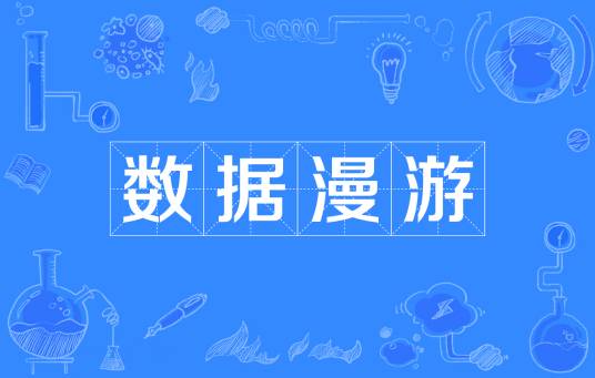数据漫游