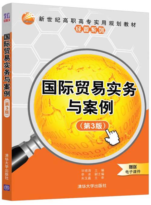 国际贸易实务与案例（第3版）