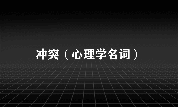 冲突（心理学名词）
