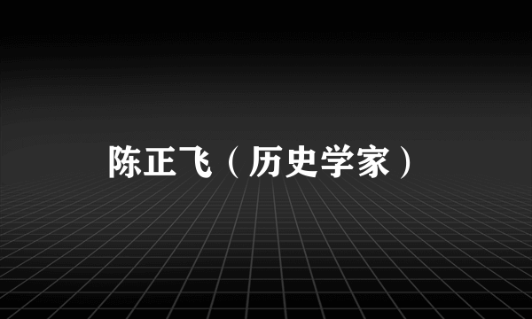 陈正飞（历史学家）