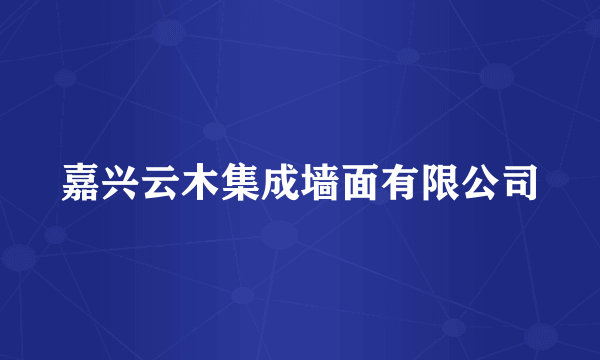 嘉兴云木集成墙面有限公司