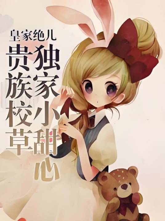 贵族校草独家小甜心