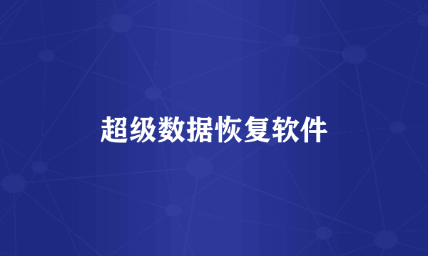 超级数据恢复软件