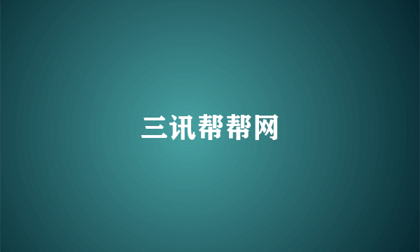 三讯帮帮网