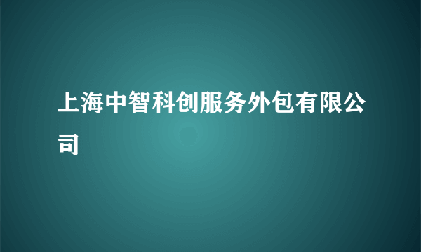 上海中智科创服务外包有限公司