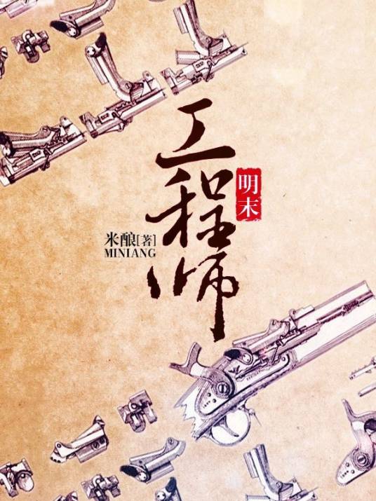 明末工程师