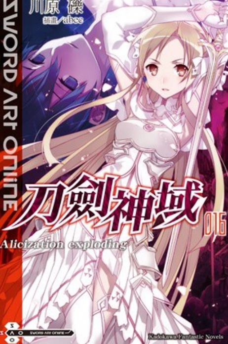 Sword Art Online 刀剑神域 16