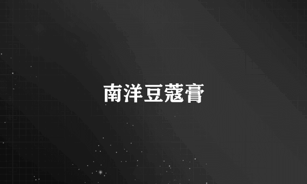 南洋豆蔻膏