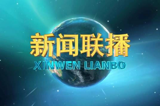 新闻联播（中国特有的一种广播电视新闻节目形态）