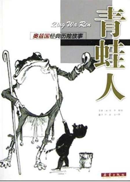 青蛙人（莱曼·弗兰克·鲍姆创作的童话）