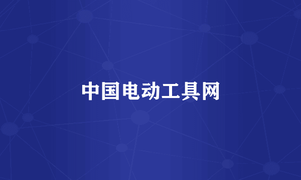 中国电动工具网