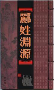 郦姓