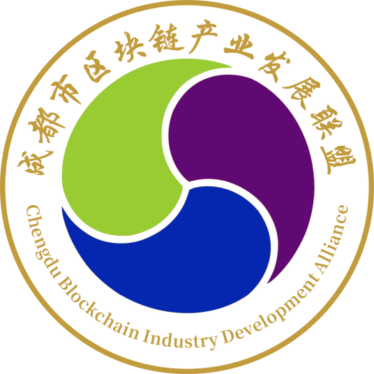 成都市区块链产业发展联盟