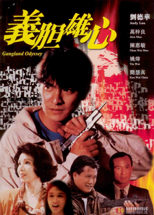 义胆雄心（1990年陈惠敏执导电影）