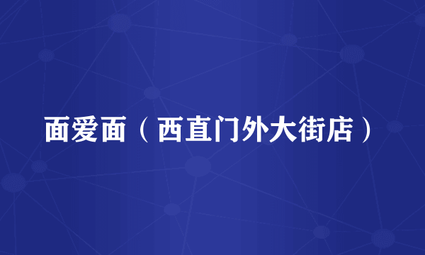 面爱面（西直门外大街店）