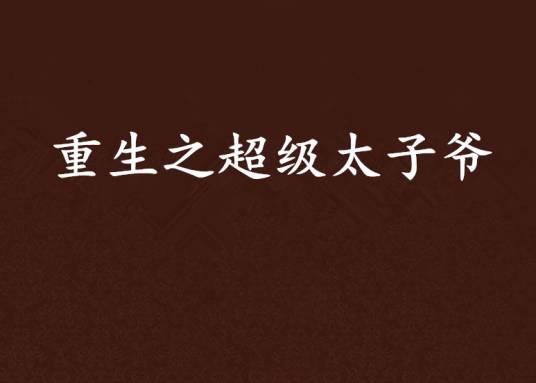 重生之超级太子爷