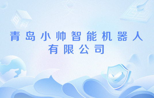 青岛小帅智能机器人有限公司