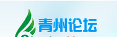 青州论坛