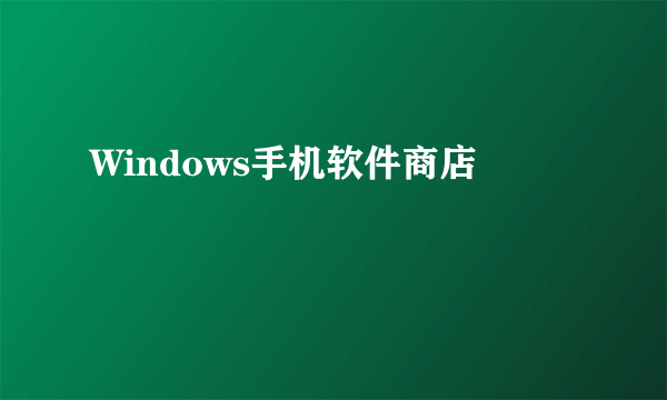Windows手机软件商店