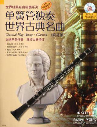 单簧管独奏世界古典名曲