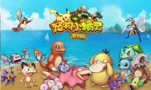 抓住宠物小精灵