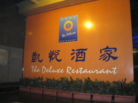 凯悦酒家（万菱汇店）