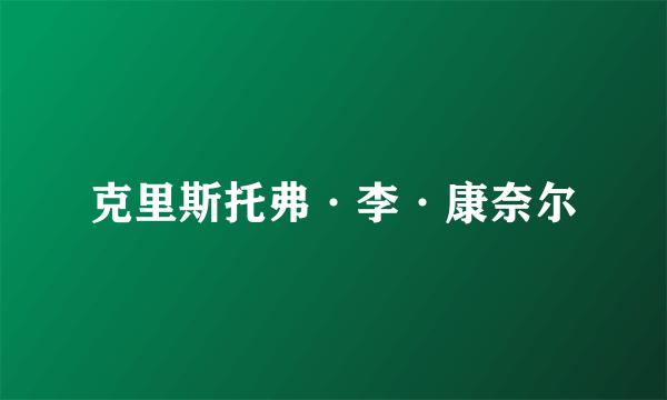 克里斯托弗·李·康奈尔
