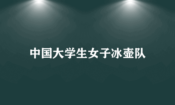 中国大学生女子冰壶队
