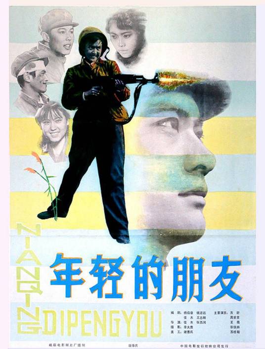 年轻的朋友（1981年张西河、佳木执导的剧情电影）
