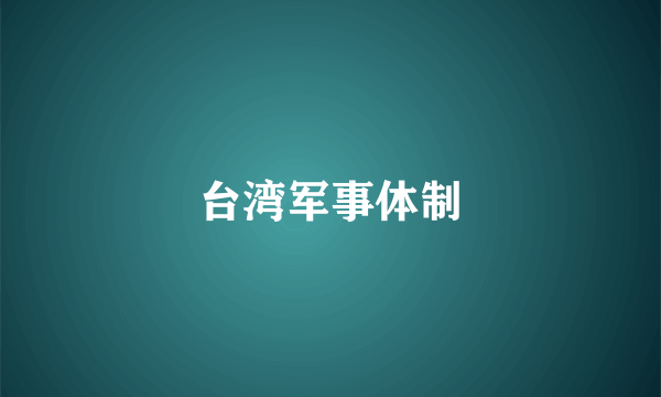 台湾军事体制