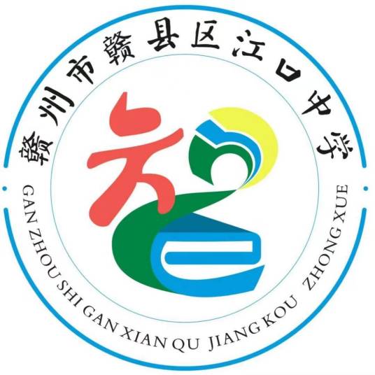 赣州市赣县区江口中学