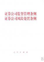 证券公司监督管理条例证券公司风险处置条例