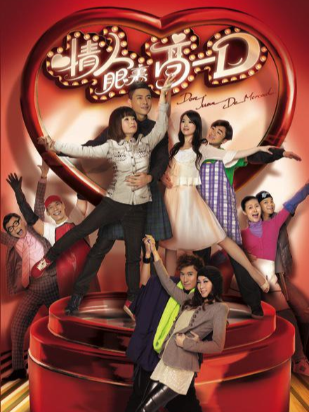 情人眼里高一D