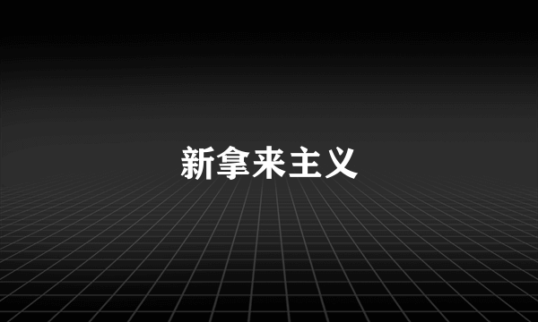 新拿来主义