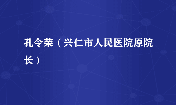 孔令荣（兴仁市人民医院原院长）
