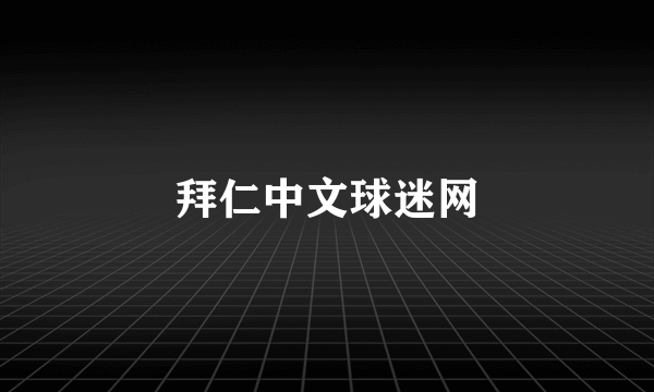 拜仁中文球迷网