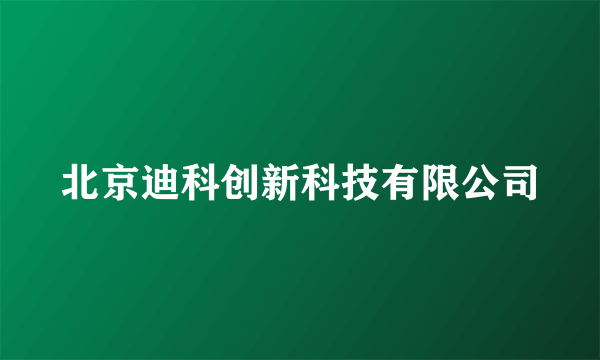 北京迪科创新科技有限公司