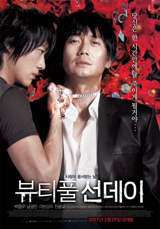 美丽的星期天（韩国2007年晋光乔执导电影）