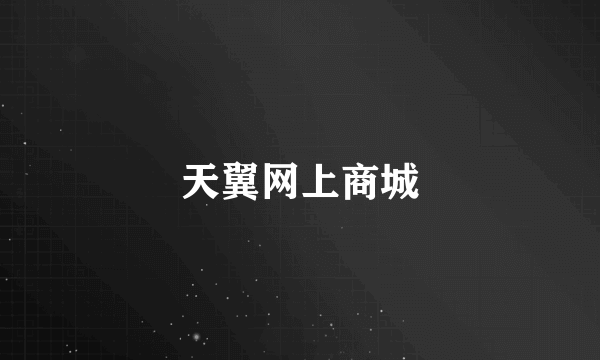 天翼网上商城
