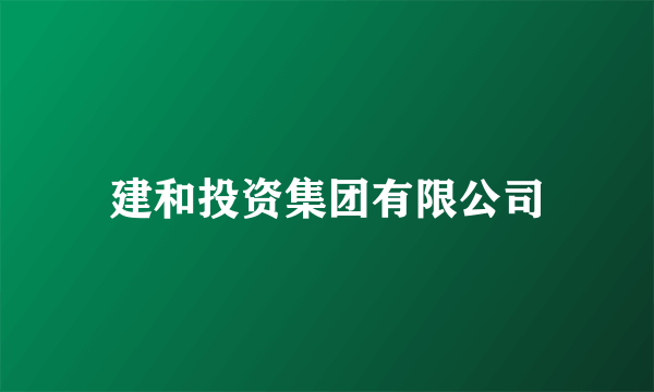 建和投资集团有限公司