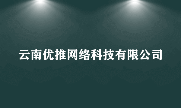 云南优推网络科技有限公司