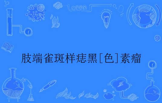 肢端雀斑样痣黑[色]素瘤
