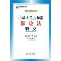 中华人民共和国保险法释义