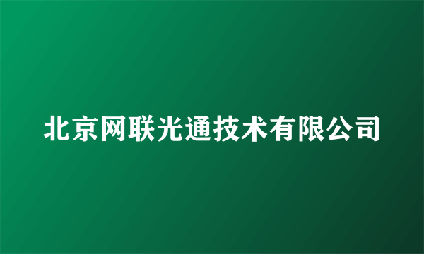 北京网联光通技术有限公司