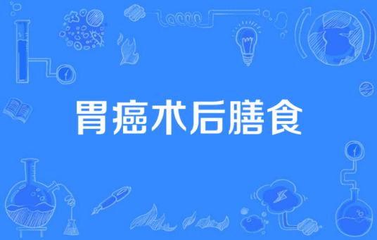 胃癌术后膳食