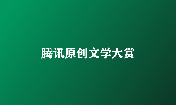腾讯原创文学大赏
