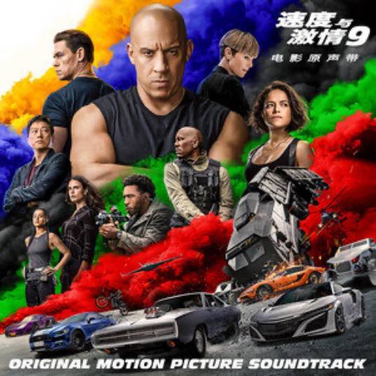 Bushido（速度与激情9 电影原声带）