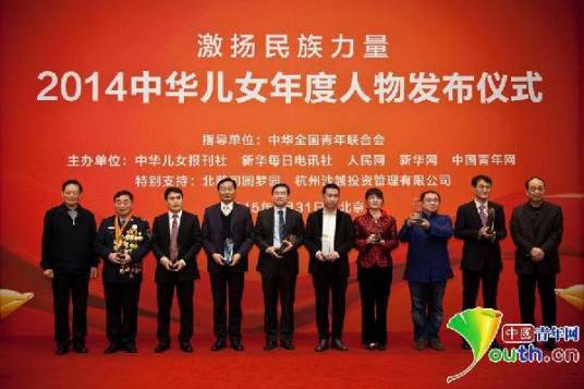 2014中华儿女年度人物