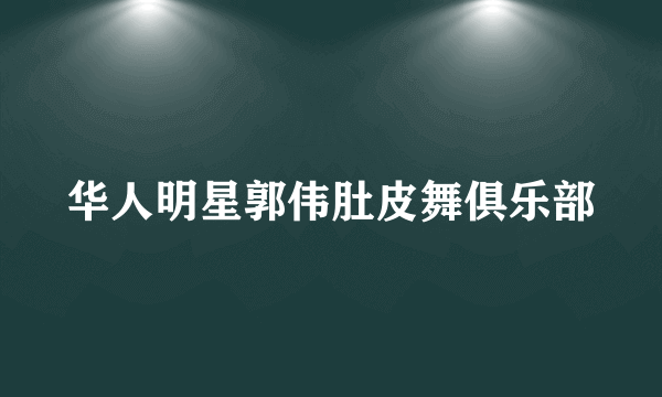 华人明星郭伟肚皮舞俱乐部