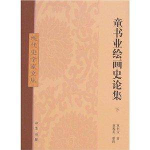 童书业绘画史论集（2008年中华书局出版的图书）